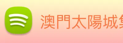 澳門太陽城集團 logo